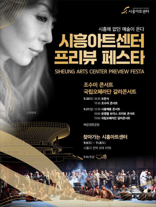 시흥시 시흥아트센터 개관 기념 프리뷰 페스타 포스터