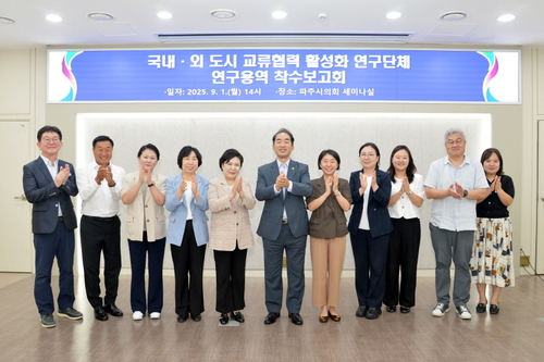 파주시의회 1일 '국내외 도시 교류협력 활성화 연구단체' 연구용역 착수보고회 개최