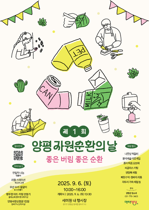 양평군 2025년 제1회 자원순환의날 기념행사 개최 포스터