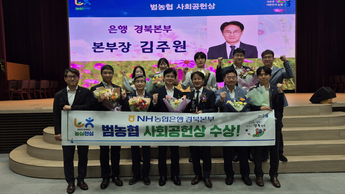 NH농협은행 경북본부, '범농협 사회공헌상' 수상