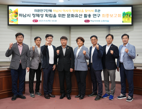 하남시의회 '하남시 역사의 정체성을 찾아서' 4일 연구용역 최종보고회 개최