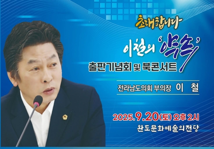 “현장에 답이있다“… 완도군수 출마선언 이철 부의장 “약속
