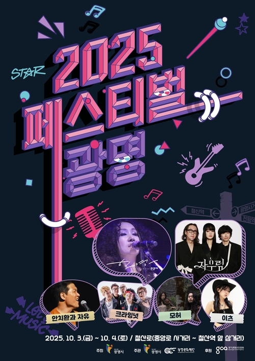 광명시 '2025 페스티벌 광명' 포스터
