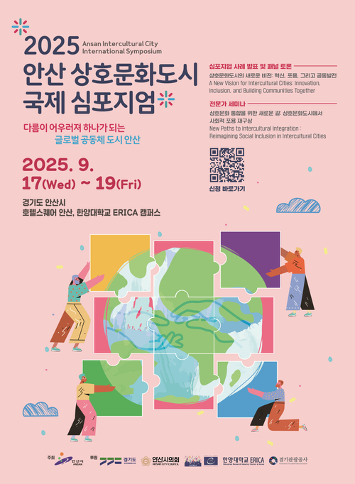 안산시 '2025 안산 상호문화도시 국제심포지엄' 개최 포스터