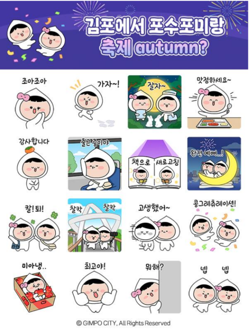 김포시 포수포미 이모티콘2탄 출시