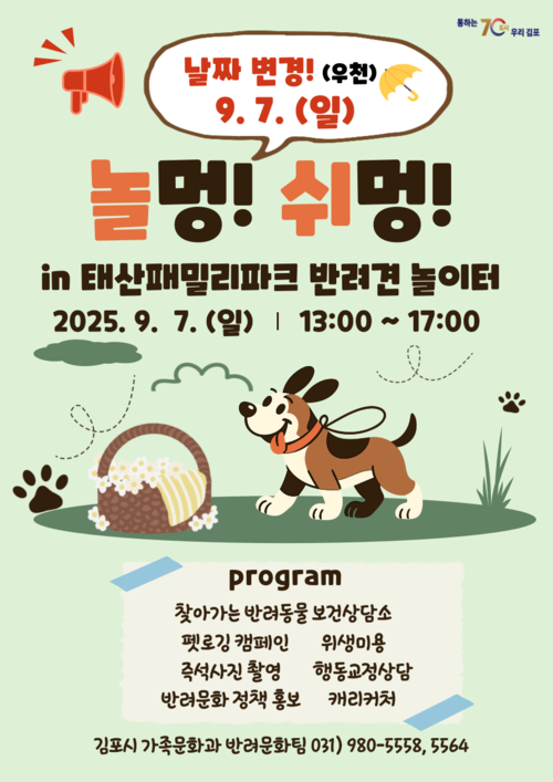 김포시 '놀멍! 쉬멍! in태산패밀리파크' 포스터