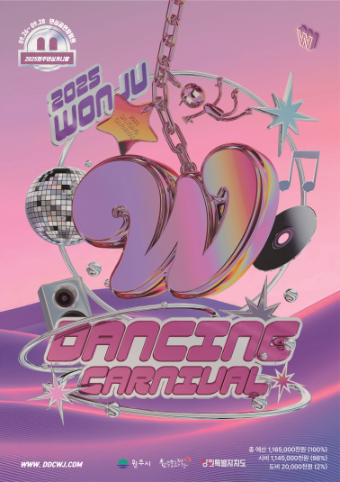 2025 원주 댄싱카니발