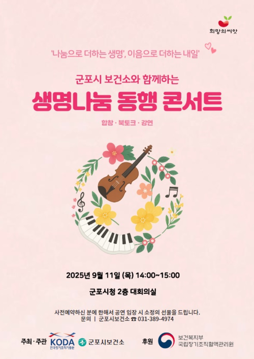군포시 생명나눔 동행 콘서트 포스터