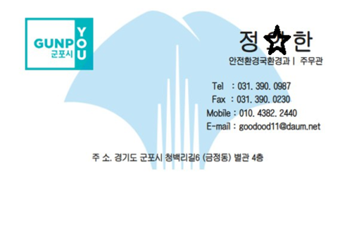 군포시 공무원 사칭 허위명함