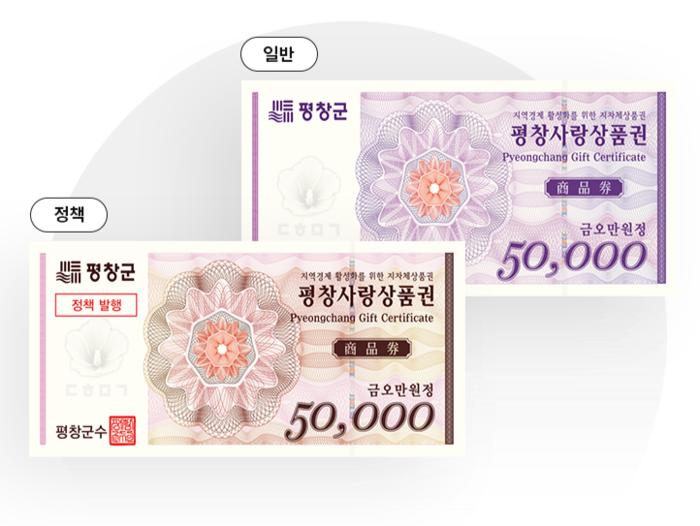 평창사랑상품권