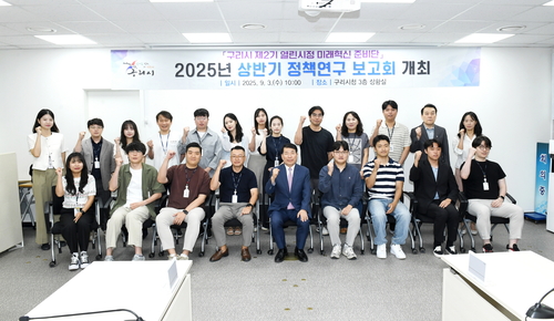 구리시 3일 '제2기 열린시정 미래혁신 준비단' 상반기 정책 연구 보고회 개최