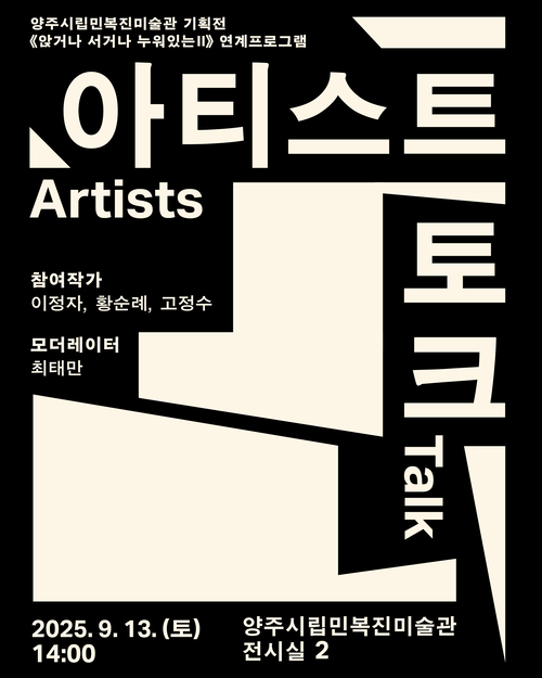 양주시립미술관 기획전 연계 프로그램 '아티스트 토크' 개최 포스터