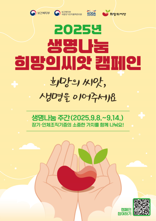 2025년 생명나눔 씨앗의씨앗 캠페인 포스터
