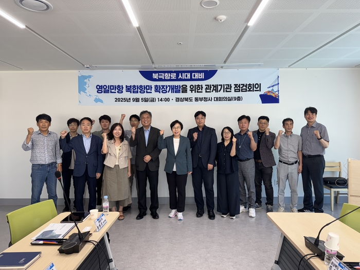 영일만항 확장개발 위한 관계기관 점검회의