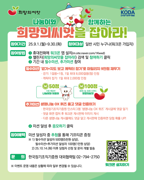 생명나눔 씨앗 워크온 챌린지 포스터