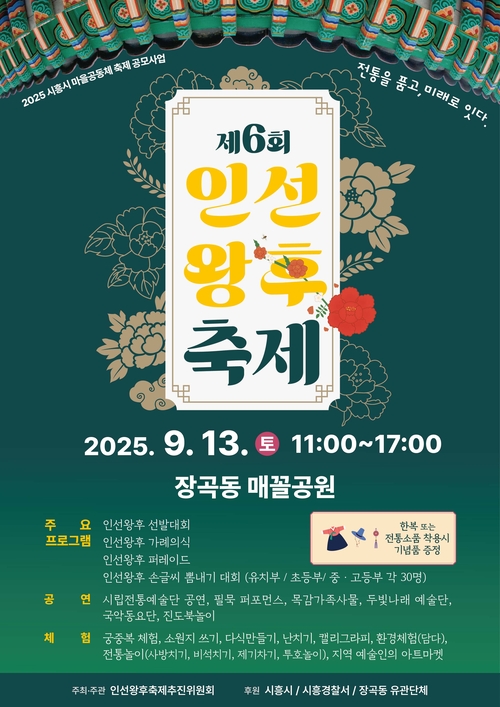 시흥시 2025년 제6회 인선왕후축제 개최 포스터