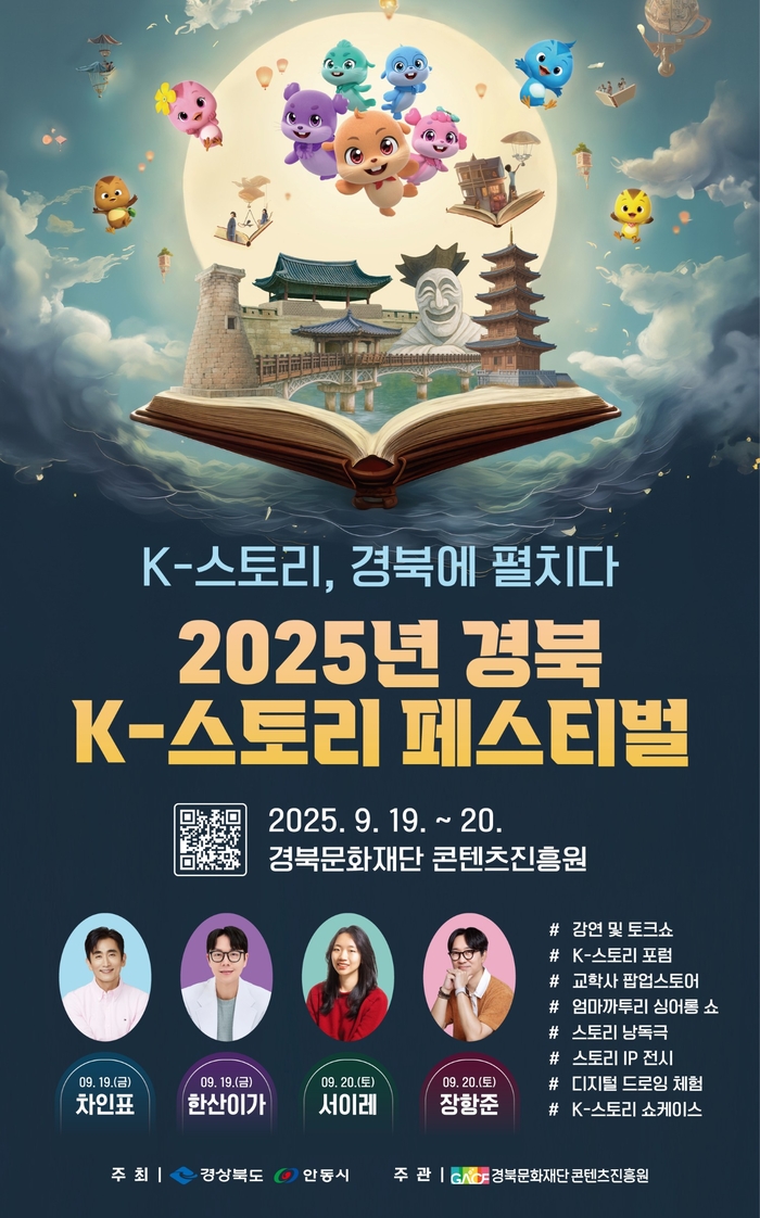경북문화재단 콘텐츠진흥원, K-스토리 페스티벌 개최