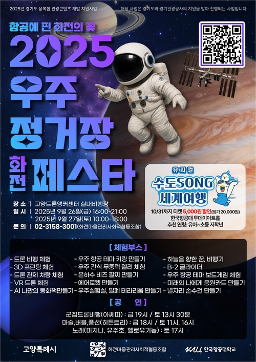 고양특례시 '2025 우주정거장 화전페스타' 개최 포스터