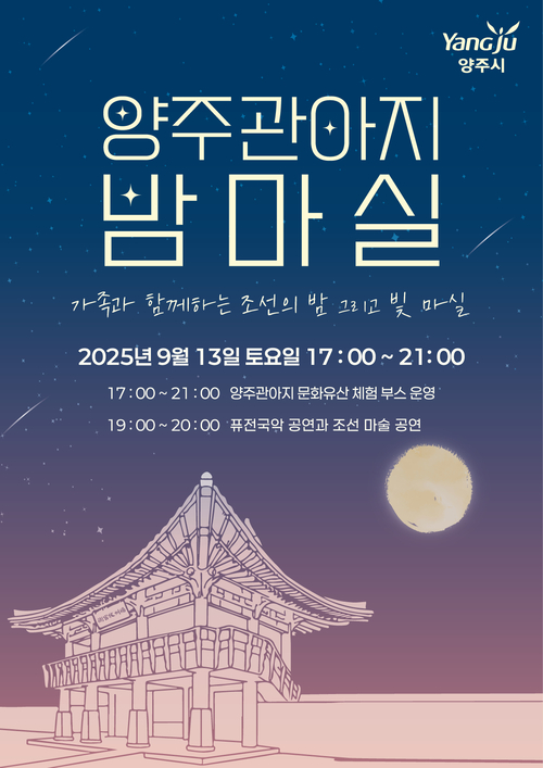 양주시 '2025 양주밤마실' 개최 포스터