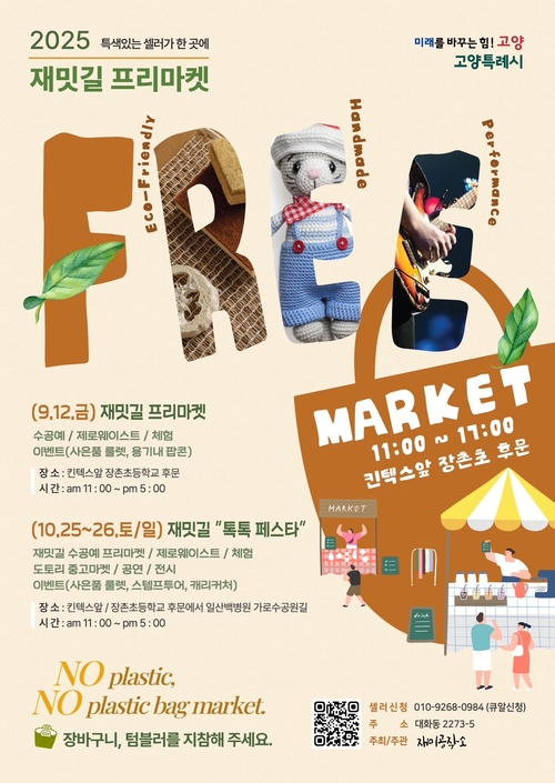 고양특례시 2025 재밋길 플리마켓 개최 배너