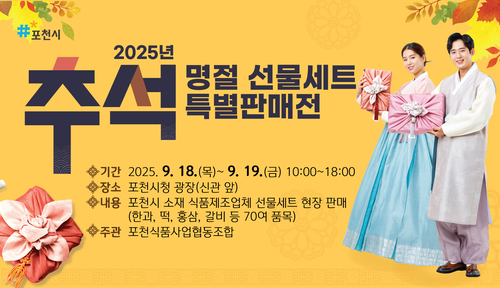 포천시 추석맞이 명절 선물세트 특별판매전 배너