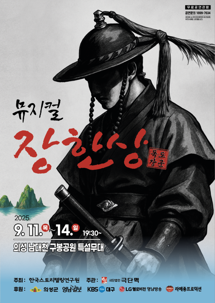 의성군, 뮤지컬 <독도장군 장한상> 개막