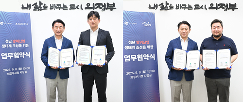 의정부시-㈜아쎄따-아이원랩㈜ 8일 '첨단 방위산업 생태계 조성' 업무협약 체결