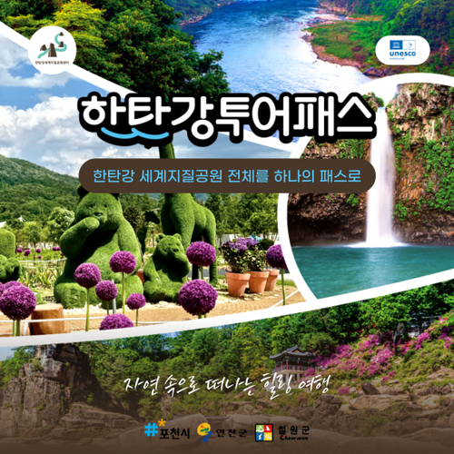 포천시 한탄강투어패스 안내 배너
