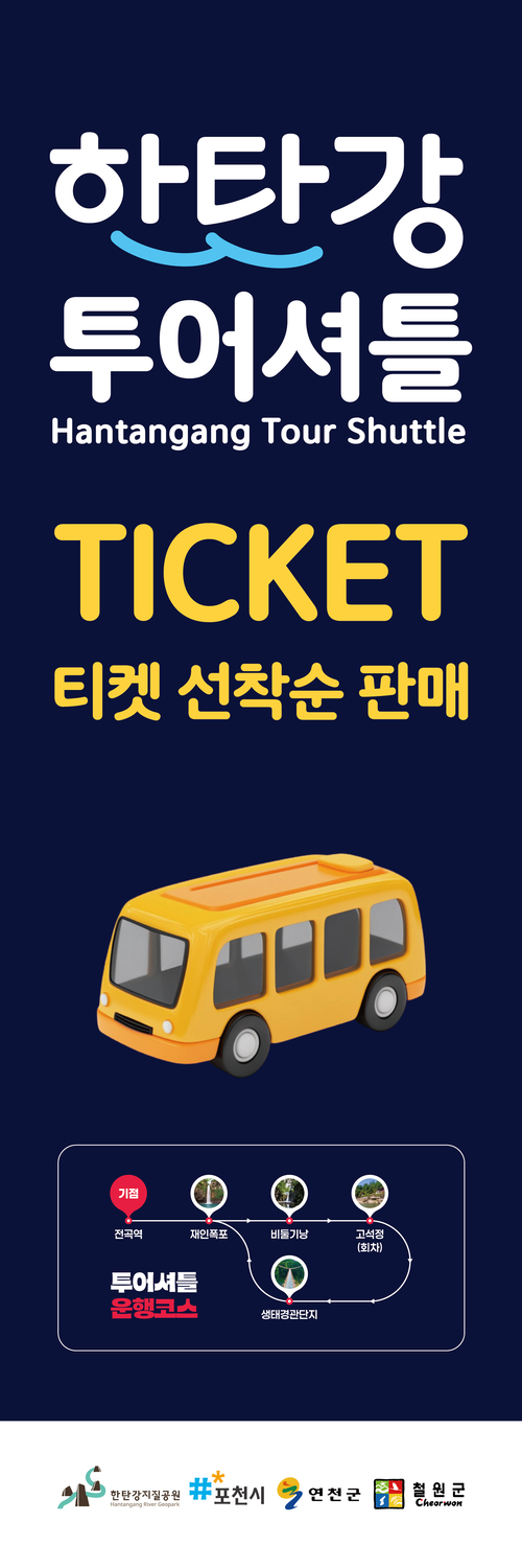 포천시 '한탄강 셔틀버스' 안내 배너