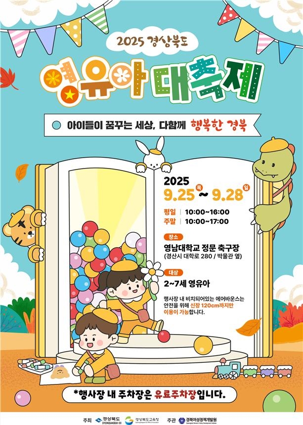 경북도·교육청, 손잡고 영유아대축제 개최