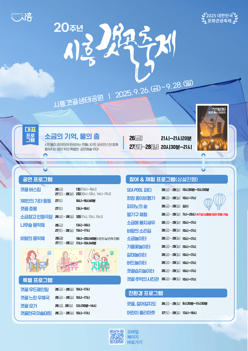 2025년 제20회 시흥갯골축제 안내 배너