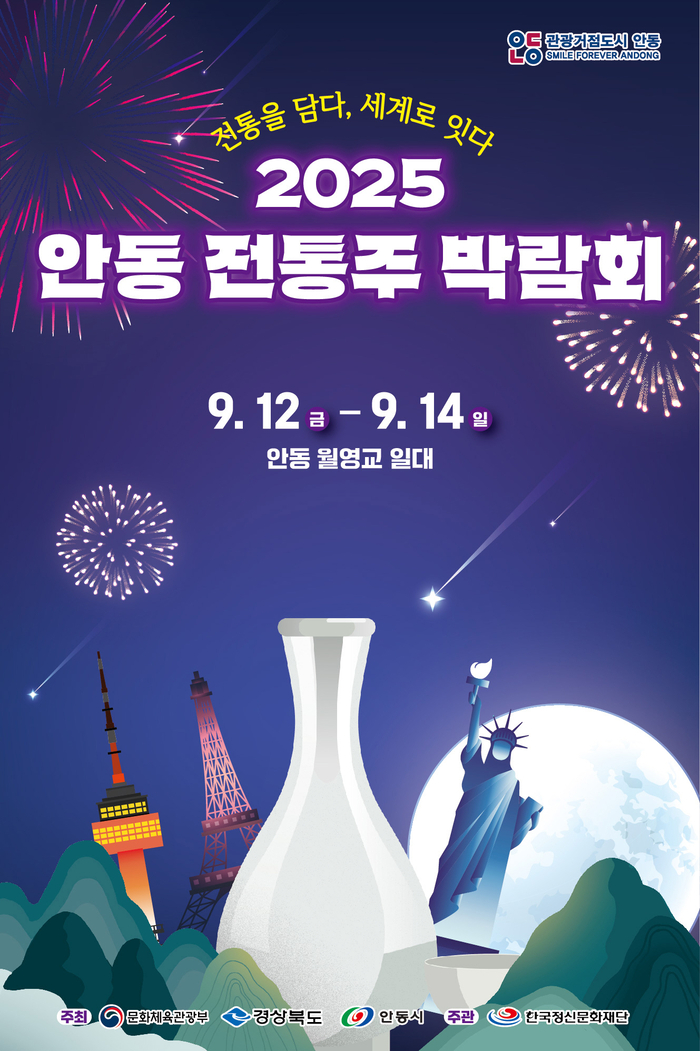 안동, 전통주의 멋을 세계로...'2025 안동 전통주 박람회'