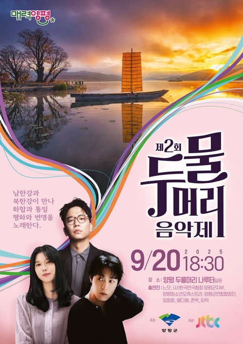 양평군 2025년 제2회 두물머리 음악제 포스터