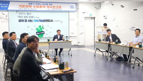 광명시 9일 '광명 K-아레나 기본전략 수립 용역' 착수보고회 개최