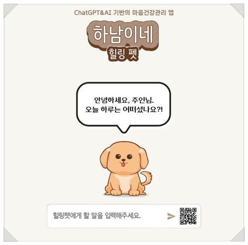 하남시 인공지능(AI) 기반 정신건강 관리 애플리케이션 '하남이네 힐링펫'