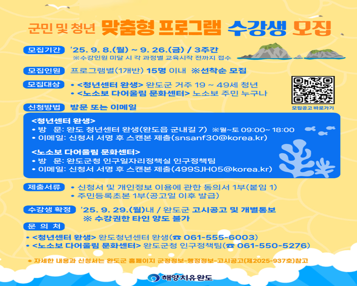 완도군, 군민·청년 맞춤형 프로그램 9월 26일까지 신청하세요!