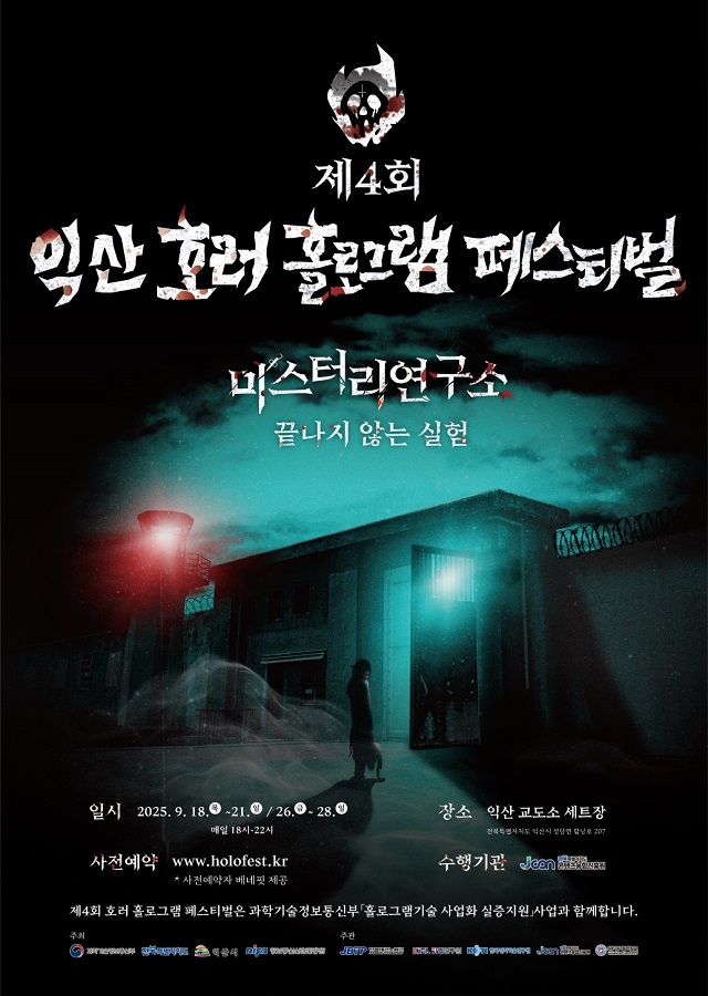익산교도소세트장서 '제4회 익산 호러 홀로그램 페스티벌' 개최
