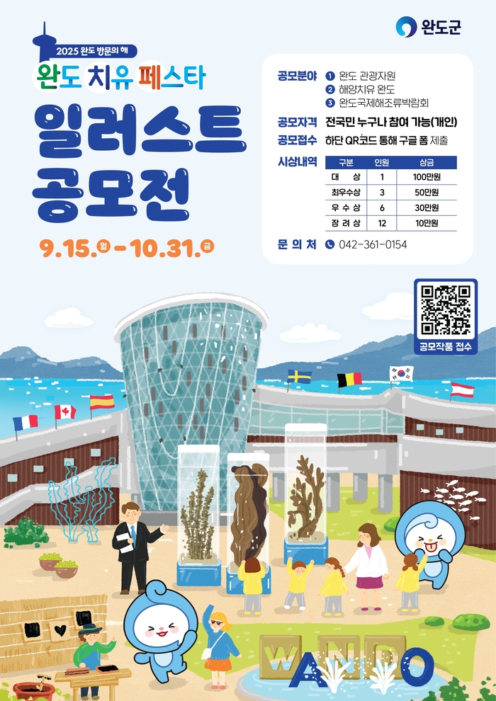 완도군, '완도치유페스타 일러스트 공모전' 개최