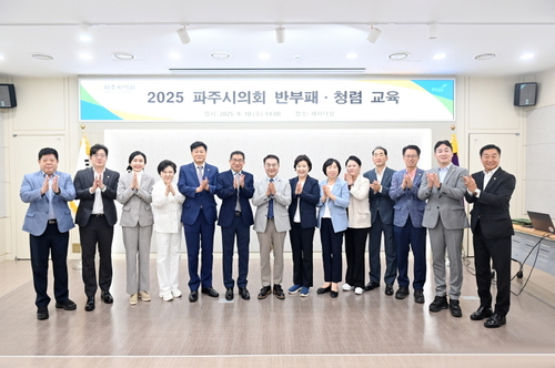 파주시의회 10일 반부패-청렴 교육 실시