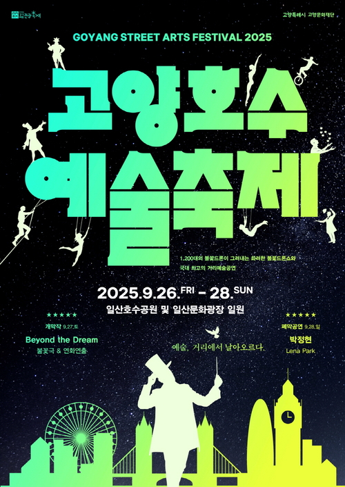 고양특례시 2025고양호수예술축제 포스터