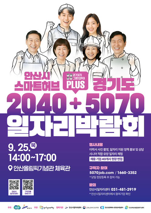 안산시-경기도 '2025 스마트허브-5070 통합 일자리박람회' 포스터