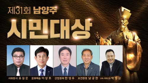 남양주시 2025년 제31회 남양주시민대상 수상자 선정