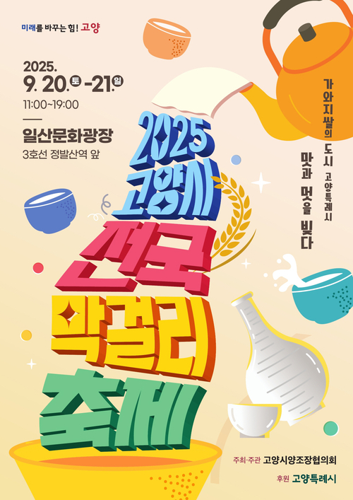 고양특례시 2025고양시 전국 막걸리 축제 포스터