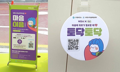 부천시 관내 CU편의점에 비치된 '마음이음존(ZONE)' 홍보물