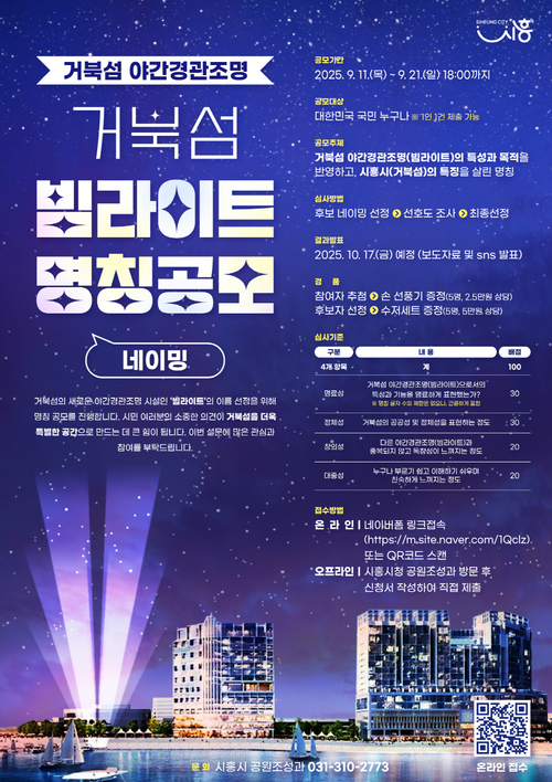 시흥시 '거북섬 야간경관조명 명칭 공모' 포스터