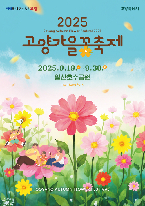 고양특례시 2025고양가을꽃축제 포스터