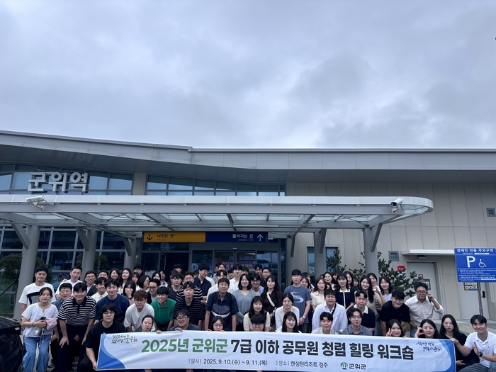 군위군, 공무원 청렴·힐링 워크숍 개최