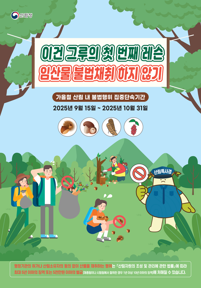 남부지방산림청, 가을철 산림 내 불법행위 집중 단속