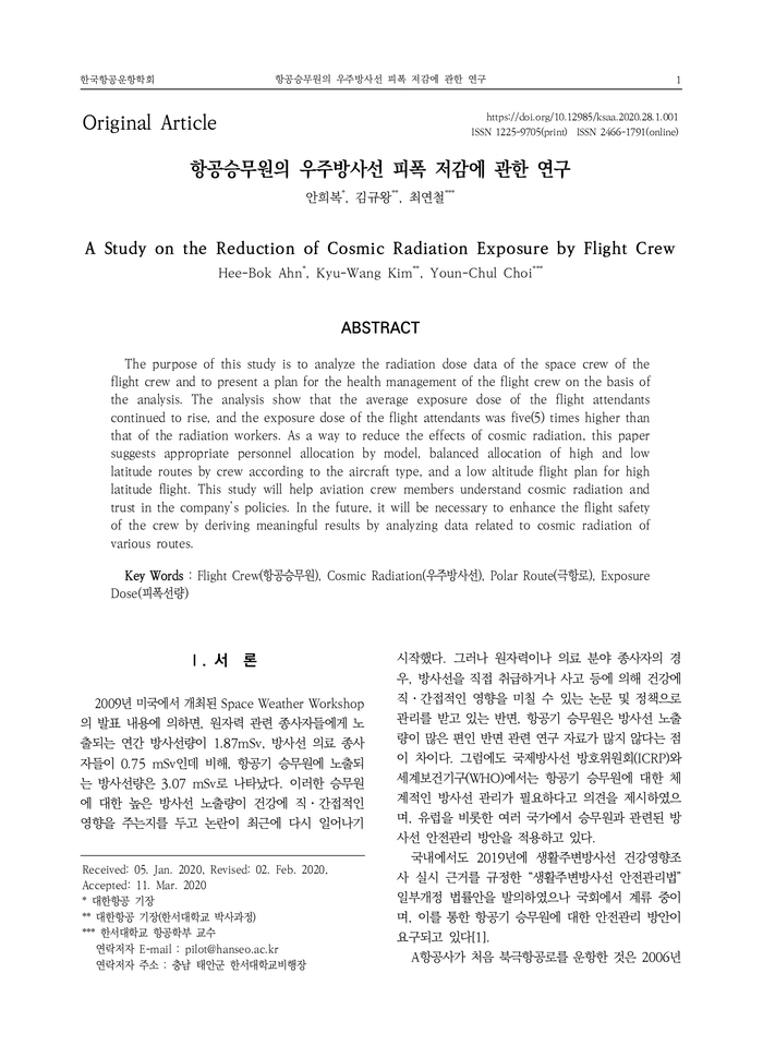 항공승무원의 우주방사선 피폭 저감에 관한 연구. 자료=한국항공운항학회 제공
