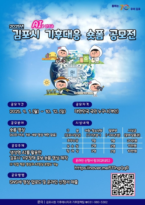 2025년 김포시 AI로 만드는 기후대응 숏폼 공모전 포스터